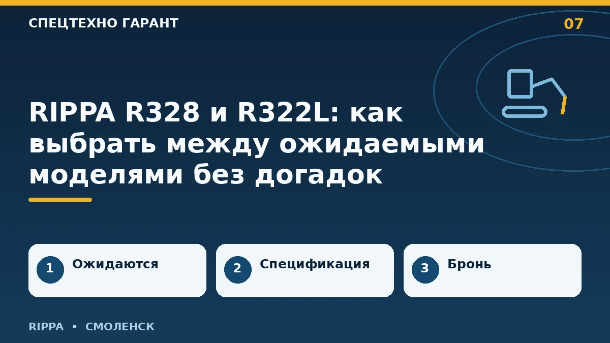 Инфографика: rippa r328 и r322l: как выбрать между ожидаемыми моделями без догадок; ожидаются, спецификация, бронь